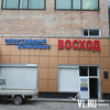 Спорткомплекс «Восход» во Владивостоке временно закрыли из-за нарушений пожарной безопасности