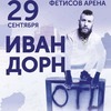Иван Дорн презентует новый альбом во Владивостоке в конце сентября