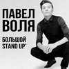Резидент Comedy Club Павел Воля выступит во Владивостоке в октябре