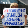 «Мы платим за Марьиванну и за мел»: родители гимназистов ДВФУ вышли на митинг против повышения цен на обучение (ФОТО)