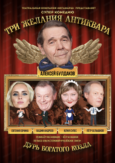 «Три желания антиквара» - философскую комедию от автора сериалов покажут в Хабаровске