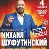 Михаил Шуфутинский отпразднует юбилей концертом во Владивостоке 