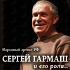 Творческий вечер актера Сергея Гармаша пройдет во Владивостоке в августе