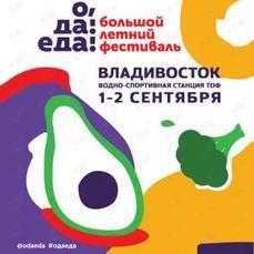 Фестиваль «О, да! Еда!» пройдет во Владивостоке в сентябре