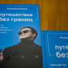 Владимир уже написал первую книгу «Путешествие без границ» — newsvl.ru