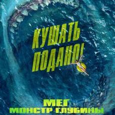 «Мег: монстр глубины» выйдет на экраны кинотеатра «Океан» завтра