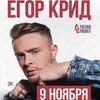 «О боже, мама»: Егор Крид выступит во Владивостоке в ноябре