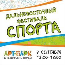Фестиваль спорта состоится в Приморском крае в сентябре