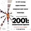 Культовый фильм Стэнли Кубрика «2001 год: Космическая одиссея» вышел на экраны кинотеатра «Океан» в формате IMAX