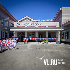 Во Владивостоке открыли новый корпус краевого онкодиспансера 