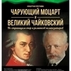 «Чарующий Моцарт и великий Чайковский» — newsvl.ru