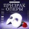 «Призрак оперы» — newsvl.ru