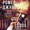«Ромео и Джульетта – вечная история любви» — newsvl.ru