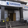 Центробанк проводит санацию Бинбанка — newsvl.ru