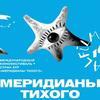 Программу «Кино России» представят на «Меридианах Тихого» во Владивостоке