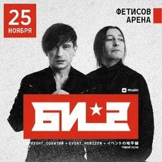 «БИ-2» презентует новый альбом во Владивостоке в ноябре
