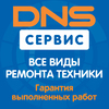 Сервисный центр DNS выполняет весь спектр услуг по обслуживанию техники