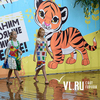«День рождения тигрят» отметили юные жители Владивостока (ФОТО)