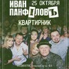 Иван Панфилов выступит с концертом во Владивостоке в конце октября