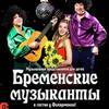 Спектакль «Бременские музыканты» покажут в Приморской краевой филармонии
