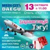 «Здравствуй, Тэгу!»: масштабная выставка медицинского туризма состоится во Владивостоке