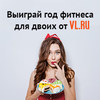 Сервис доставки еды на VL.ru продолжает разыгрывать бесплатные годовые абонементы в фитнес-клуб