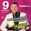Александр Новиков отметит юбилей концертом во Владивостоке