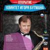 Квартет Игоря Бутмана откроет джазовый фестиваль во Владивостоке в ноябре