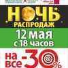Супермаркеты «Детская лига» и «Домия» объявляют ночь распродаж в пятницу, 12 мая  — newsvl.ru