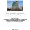 В экспертном заключении говорится о недопустимости дальнейшего строительства — newsvl.ru