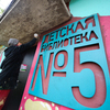 Детская библиотека № 5 находится на Леонова, 21 — newsvl.ru