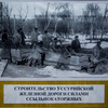 Сколько на стройке было узников, никто не считал. Вообще многие объекты и в царское время, и в советское строили именно заключенные — newsvl.ru