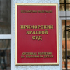 В краевом суде начался пересмотр уголовного дела "приморских партизан" — newsvl.ru