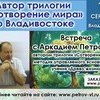 Во Владивостоке состоится открытая встреча с Аркадием Петровым  — newsvl.ru