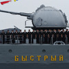 Эскадренный миноносец "Быстрый" — эсминец проекта 956  — newsvl.ru