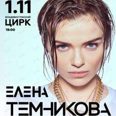 Елена Темникова выступит во Владивостоке в ноябре 