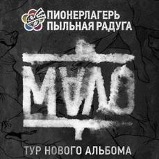 «Пионерлагерь Пыльная Радуга» представит новый альбом во Владивостоке