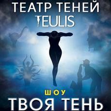 Театр теней Teulis представит новый спектакль во Владивостоке