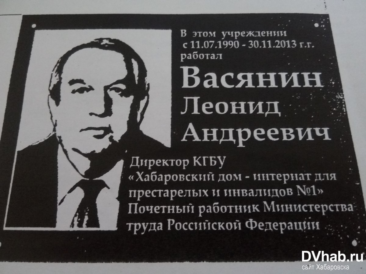 Память директора Хабаровского дома-интерната № 1 увековечат мемориальной  доской (ФОТО; ВИДЕО) — Новости Хабаровска