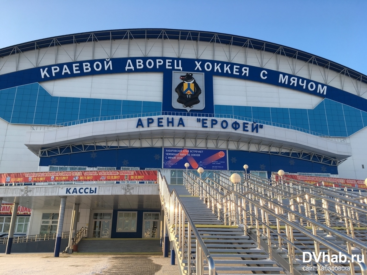 Хабаровск установка. Дворец Ерофей Хабаровск. Краевой дворец хоккея с мячом Арена Ерофей. Ерофей Арена город Хабаровск. План арены Ерофей в Хабаровске.