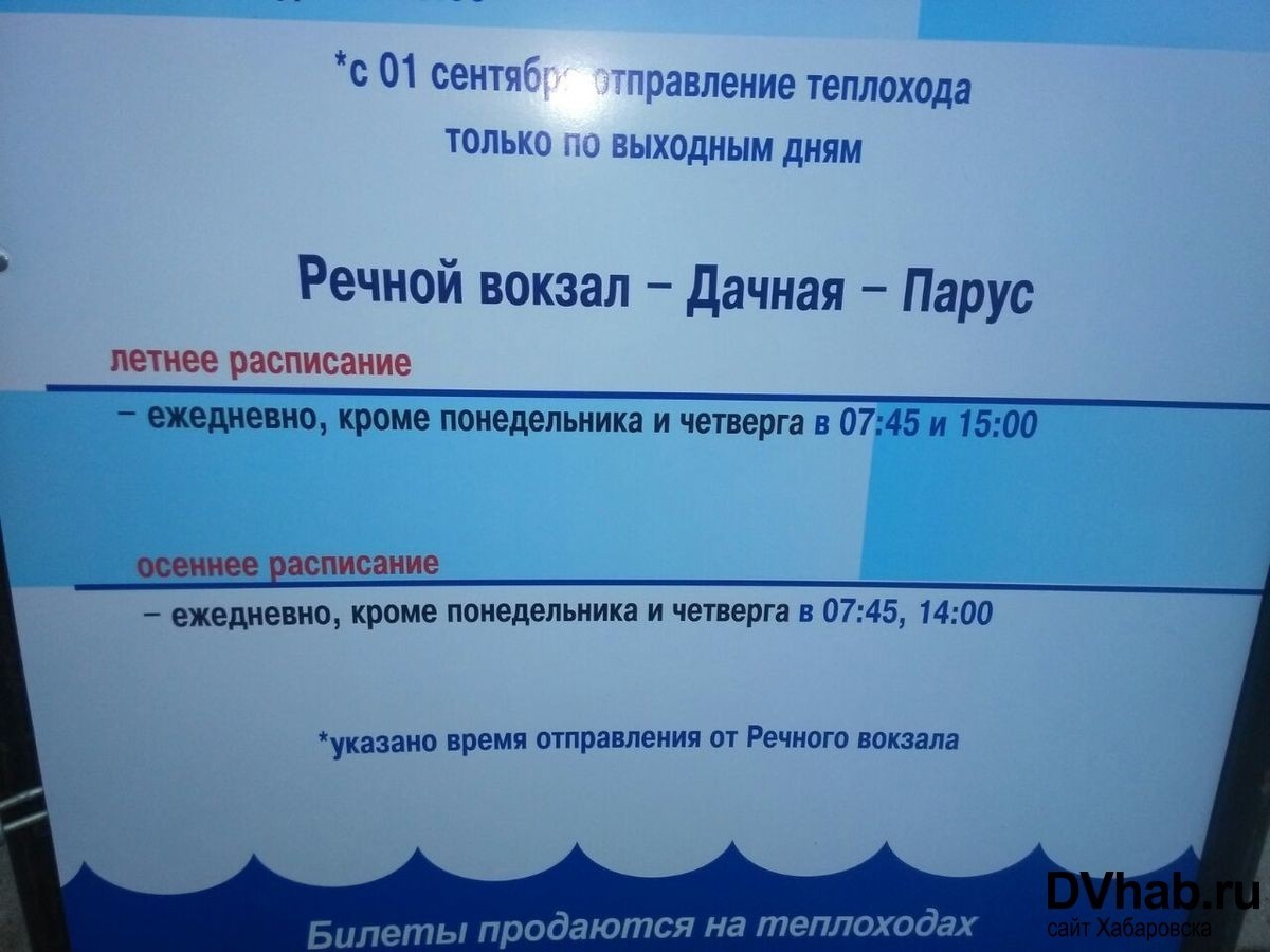 Речной вокзал хабаровск расписание. Расписание теплоходов Хабаровск. Хабаровск Речной вокзал расписание. Расписание Парус Воскресенская. Речной вокзал Хабаровск расписание теплоходов на осиновку.