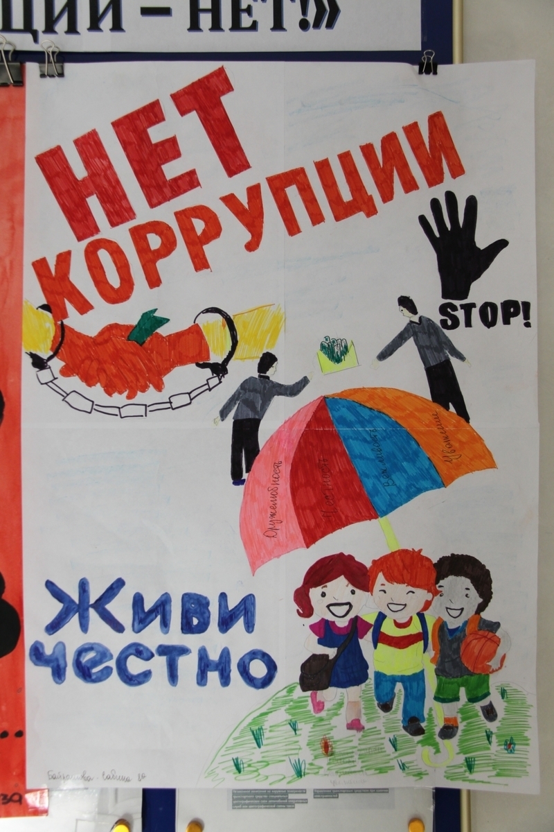 Рисунки коррупции нет коррупции