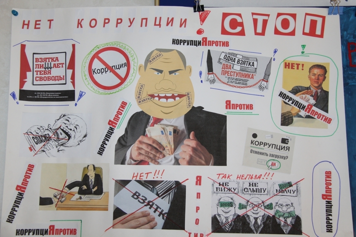 Антикоррупционный плакат