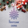 Фестиваль «Новогодние сказки» пройдет во Владивостоке в преддверии Нового года