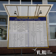 Во Владивостоке отменены рейсы междугородних автобусов 