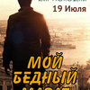 Спектакль о войне и любви «Мой бедный Марат» — newsvl.ru