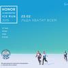 Honor Vladivostok Ice Run:       