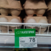 Яйца 78,96 руб., "Реми" — newsvl.ru