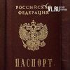 МВД предложило внести изменения в российские паспорта
