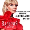 Валерия приедет во Владивосток с гастролями в феврале
